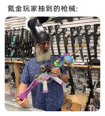 这张梗图用来调侃游戏中的氪金抽卡机制，图中一位留着灰白色大胡子、戴着黑色怪异高帽的大叔身处摆满真实硬核枪械的店铺内，双手持着一把造型浮夸、色彩鲜艳的独角兽主题玩具枪，枪身以粉、蓝、金等亮色为主，头部是独角兽造型，和周围冷峻写实的真实枪械形成强烈视觉反差。图片顶部的文字“氪金玩家抽到的枪械:”点明了梗的核心，讽刺部分游戏里玩家氪金抽到的枪械皮肤往往外观华而不实，风格与实用的普通枪械截然不同，引发玩家对氪金抽卡系统的共鸣与吐槽。
