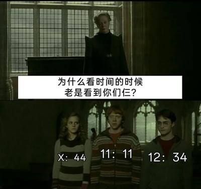这是一张改编自《哈利·波特》系列电影的搞笑梗图，分为上下两个部分。上半部分是麦格教授站在讲台前，配文提问“为什么看时间的时候老是看到你们仨？”；下半部分是赫敏·格兰杰、罗恩·韦斯莱、哈利·波特三人并排站立，每个人的下方标注了对应的时间：赫敏的黑白条纹衣服样式类似数字44，对应X:44；罗恩的多条纹衣服样式类似数字11，对应11:11；哈利的穿搭身形类似数字1234，对应12:34。该梗图将三人的外观与常见的时间数字样式结合，调侃人们在看时间时经常遇到这些数字的巧合，用哈利波特IP的角色形象增加趣味性。