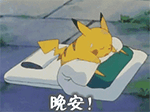 皮卡丘晚安睡觉动图