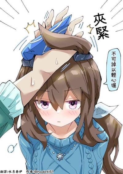 这是一张《明日方舟》的同人漫画，画面主体是穿着蓝色针织毛衣的阿米娅，她的棕色长发扎成低马尾，脸上带着淡淡的红晕，眼神懵懂又羞涩。一只手正按住她头顶的源石角，手的旁侧标注文字“夾緊”，阿米娅的对白气泡里写着“不可掉以輕心喔”。这里的“夾緊”是双关梗，既指按住角的动作，又带有暧昧的暗示，让软萌的阿米娅显得格外可爱。整体画风是日系二次元风格，色彩柔和，细节丰富，突出角色的软萌气质。