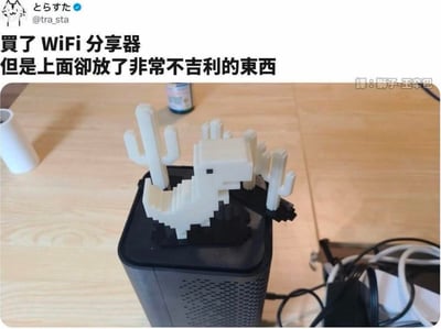 一张展示日常居家场景的照片，主体为黑色WiFi路由器，顶部放置了一个白色像素风格的恐龙模型。图片上方配有文字'買了 WiFi 分享器 但是上面卻放了非常不吉利的東西'，以幽默调侃的语气暗示恐龙摆件造型可能带来不好的寓意（实际为夸张搞笑）。背景可见木质桌面、白色杯子及一罐饮料，整体氛围轻松有趣。