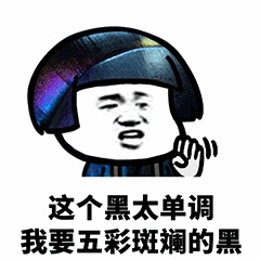五彩斑斓的黑