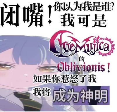 图片展示了一位二次元动漫风格角色，有着紫色短发和金色眼眸，身着校服领带。角色面部表情自信且略带严肃，眼神坚定向前。图片上方和中间覆盖着醒目的黑色和紫色文字：“闭嘴！你以为我是谁？我可是GoeMyilca的Oblivionis！如果你惹怒了我 我将成为神明”，文字采用哥特式和艺术字体，强调角色的强大身份与霸气宣言。整体构图为图文混排，突出角色的自信态度与身份认同。
