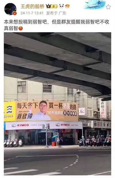 这是一张微博用户“王虎的舰桥”发布的社交媒体截图，发布于2024年11月7日13:41，地点为广东。发布者配文称想将内容投稿到贴吧“弱智吧”，但被群友提醒该吧不收“真弱智”内容，附带的实拍图是一处街头广告牌，为蒋欣瑋的宣传广告，广告语为“每天省下買一杯奶茶的錢，10天後就能買10杯奶茶”，该广告语逻辑如同废话，只是简单的数字累加，没有体现出省钱带来的增值效果，完全不符合广告宣传的正常逻辑，因此被发布者吐槽为“真弱智”，成为搞笑的反智梗图。