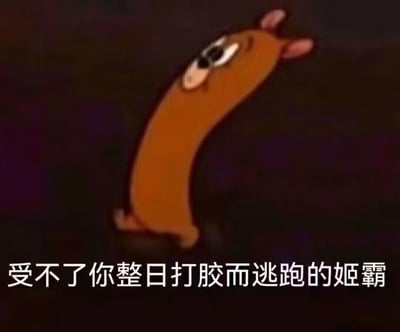 图片中是一只棕色的卡通狗，它有着长长的身体和向上竖起的耳朵，正呈现出一个弯曲的逃跑姿势。它的眼睛睁得很大，表情看起来很专注，似乎在快速逃离某个场景。图片底部有一行文字："受不了你整日打胶而逃跑的姬霸"。