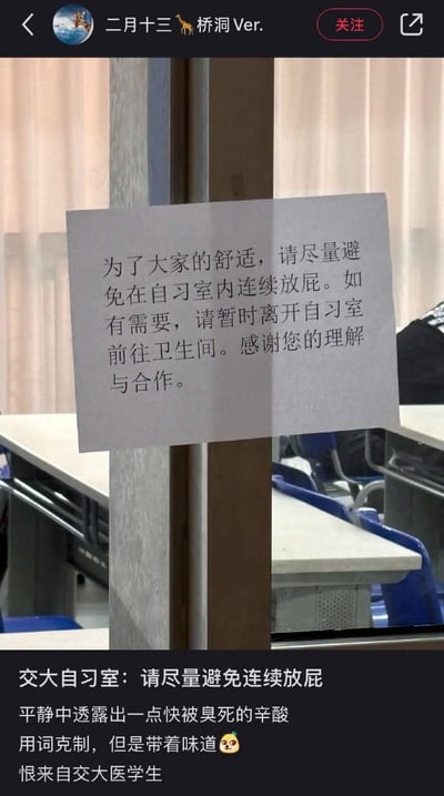 这是一张拍摄于上海交大自习室的实拍图，自习室的金属柱子上贴着一张措辞正式的提示牌，内容为「为了大家的舒适，请尽量避免在自习室内连续放屁。如有需要，请暂时离开自习室前往卫生间。感谢您的理解与合作。」。图片是微博用户发布的分享内容，下方配文调侃这个提示「平静中透露出一点快被臭死的辛酸，用词克制，但是带着味道🤪」，还标注了「恨来自交大医学生」，用正式的语气提出尴尬的需求，反差感拉满，搞笑又带着无奈的情绪。