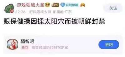 这是一张社交媒体平台的截图，展示了一个名为"游戏领域大圣"的用户发布的内容。截图上方显示了用户信息，包括头像、用户名、等级(Lv.9)、IP属地(广东)和发布时间(12-26)。中间是醒目的标题文字："眼保健操因揉太阳穴而被朝鲜封禁"。下方则显示了一个名为"弱智吧"的社区入口，标注为"搞笑领域热门吧TOP10"，旁边有一个蓝色的"进吧"按钮。社区头像使用了天线宝宝角色形象。