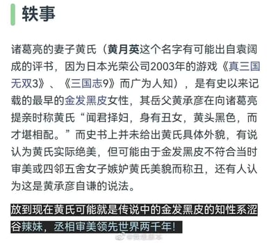 这是一张关于诸葛亮妻子黄氏（黄月英）的历史轶事图片。内容提到黄月英这个名字可能出自袁阔成的评书，因日本光荣公司2003年的游戏《真三国无双3》和《三国志9》而广为人知。文中引用黄承彦向诸葛亮提亲时的描述“黄头黑色”，指出这是有史记载最早的金发黑皮女性。对于黄氏外貌存在多种说法：史书未给出具体外貌，有人认为她实际绝美，可能因外貌不符合当时审美或遭人嫉妒而被称丑，也有人认为是黄承彦自谦。最后调侃说放到现在黄氏可能就是金发黑皮的知性系涩谷辣妹，称赞丞相审美领先世界两千年。