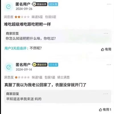 图片展示了两张搞笑的商品评价截图。第一张是2024-09-26由铂金会员匿名用户发布的评价，满意度两颗星，称商品"难吃超级难吃跟吃粑粑一样"，商家回复"你怎么知道粑粑什么味，你吃过？"，用户三天后追评"不然呢?"。第二张是2024-09-14由黄金会员匿名用户发布的评价，满意度一颗星，称"真服了我以为我老公回家了，衣服没穿就开门了"，商家回复"早知道这单我来送 妈的"。两张截图都展示了用户与商家之间幽默又有点无厘头的对话。
