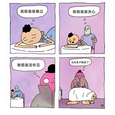 这是一幅四格连环讽刺漫画，以荒诞的情节展现社交中的虚假互动：第一格，棕黄卷发角色趴在桌上，内心想着“我假装很难过”；第二格，绿色皮肤角色坐在他身旁，手搭在他身上，内心想着“我假装很关心”，前者则在假哭；第三格，粉色戴礼帽的角色背对着前两者，内心想着“我假装没听见”；第四格，这个粉色角色将之前趴在桌上的棕黄卷发角色当作桌子，趴在他身上，内心吐槽“这张桌子糟透了！”。整个漫画通过层层递进的“假装”行为，最终以把人当桌子的荒诞结局，讽刺了社交场合中流于表面、缺乏真诚的互动关系，用夸张的手法放大了这种虚假感带来的荒诞性。
