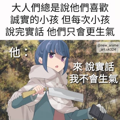 图片上半部分为黑色传统中文字：“大人们总是说他们喜欢诚实的小孩 但每次小孩说完实话 他们只会更生气”，下半部分是一位蓝发 anime 角色，手持刀和枪，左侧有文字“他：”，右侧有文字“来说实话 我不会生气”，背景为树林。图片通过角色的威胁姿态与文字“我不会生气”形成反差，讽刺了成人要求孩子诚实却无法接受实话的矛盾现象。