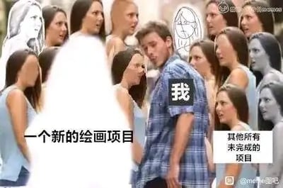 这是一张P图改编的文字加注梗图，采用剧场式构图，画面中心是被众多女性围绕的男性，该男性被标注为“我”；画面前景的女性对应文字“一个新的绘画项目”，周围的其他女性对应文字“其他所有未完成的项目”，人群后方还有一个线稿状态的女性。这张图用生动的场景调侃创作者总是被新的绘画项目吸引，注意力完全放在新项目上，却将一堆未完成的项目抛在脑后的状态，精准展现了创作者喜新厌旧、拖延的创作心态。