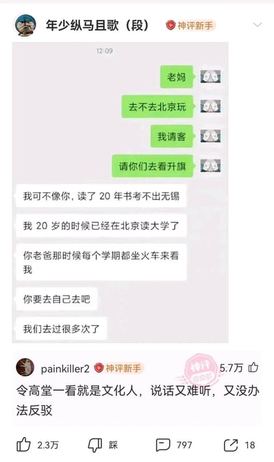这是一张来自社交平台皮皮虾的聊天记录截图，发布者“年少纵马且歌（段）”分享了自己与母亲的微信对话：发布者热情邀请父母前往北京看升旗并由自己请客，母亲却开启吐槽模式，调侃发布者读了20年书都没能离开无锡，还回忆自己20岁时就在北京读大学，父亲每个学期都会坐火车去看望她，最后拒绝了邀请，表示他们已经去过北京很多次。下方用户“painkiller2”的评论获得5.7万赞，评论称“令高堂一看就是文化人，说话又难听，又没办法反驳”，精准点出这段对话的扎心又好笑之处，引发共鸣。