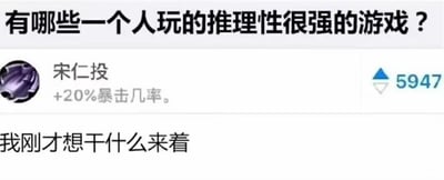 这是一张玩梗的社交媒体问答截图，顶部提出问题“有哪些一个人玩的推理性很强的游戏？”，用户“宋仁投”给出玩梗回复“+20%暴击几率。”，最后底部配文“我刚才想干什么来着”。
- 谐音梗说明：“宋仁投”是游戏术语“送人头”的谐音，指玩家在游戏中轻易死亡，给敌方送分数。
- 玩梗逻辑：用“突然失忆，需要推理自己刚才的行为”这种状态，调侃这就是一个“推理性很强的单人游戏”，用健忘的无奈感制造搞笑效果。
针对图中的问题，推荐的单人推理游戏有：《逆转裁判》系列、《弹丸论破》系列、《福尔摩斯：罪与罚》、《疑案追声》、《密室逃脱模拟器》等。
