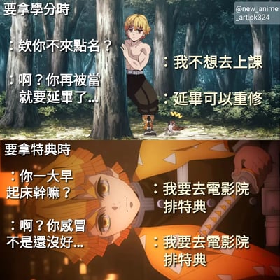 这张梗图通过《鬼灭之刃》角色我妻善逸的两个场景对比，幽默展现了学生面对学业与兴趣时的态度反差。上半部分「要拿学分时」，善逸躲在树后逃避上课，对延毕风险毫不在意；下半部分「要拿特典时」，他却带病早起，眼神坚定要去电影院排队。生动呈现了「正事摆烂，爱好拼命」的当代年轻人心态。