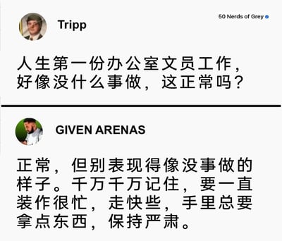 这是一张社交媒体社区的截图，呈现了两位用户关于职场新人的问答互动。用户Tripp作为职场新人，询问自己第一份办公室文员工作无事可做是否正常；用户GIVEN ARENAS则给出了贴合职场潜规则的实用建议，指出这种情况是正常的，但必须时刻装作忙碌的状态，比如加快走路速度、手里保持持有物品、维持严肃的神态，不能让他人看出自己无事可做，生动反映了职场中存在的“装忙”潜文化，为职场新人提供了一种特殊的生存技巧参考。
