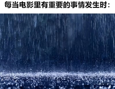 这张梗图上方配有文字“每当电影里有重要的事情发生时：”，下方是一张电影中常见的大雨场景截图。雨水密集地从空中落下，在地面溅起水花，营造出一种深沉、凝重的氛围，用来调侃电影中重要情节总是伴随着下雨的经典套路。