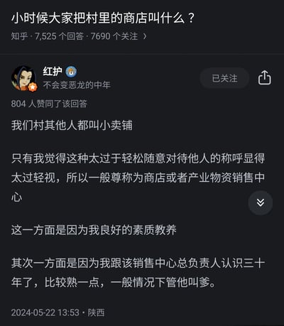 这是一张知乎平台的回答截图，问题为“小时候大家把村里的商店叫什么？”，用户“红护”发布了一个充满反差感的搞笑回答：先是一本正经地表示自己因为素质教养，不随村里人叫“小卖铺”，而是称呼村里的商店为“商店”或者“产业物资销售中心”，最后反转揭晓原因——商店的负责人是自己的父亲，和自己相识三十年，所以才用正式的称呼。该回答获得了804个用户的赞同，整体内容幽默风趣，利用前后的反差制造笑点。
