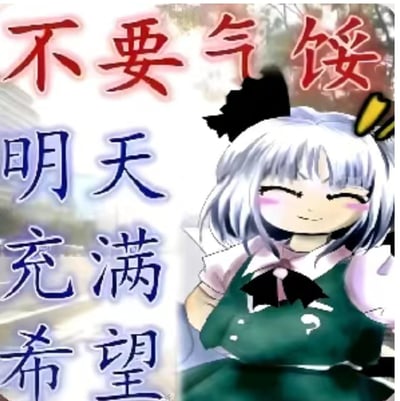 这是一张结合ACG文化和励志金句的二次元表情包。图片左侧用醒目的红蓝文字写着“不要气馁，明天充满希望”，右边是《东方Project》中的角色魂魄妖梦，微笑着，神态治愈，像是在用萌力安慰和鼓励大家。整体风格积极乐观，适用于给朋友传递正能量或自我激励。

没有明显谐音或双关，但结合动漫人物与正能量鸡汤，既有幽默属性也有治愈气质。