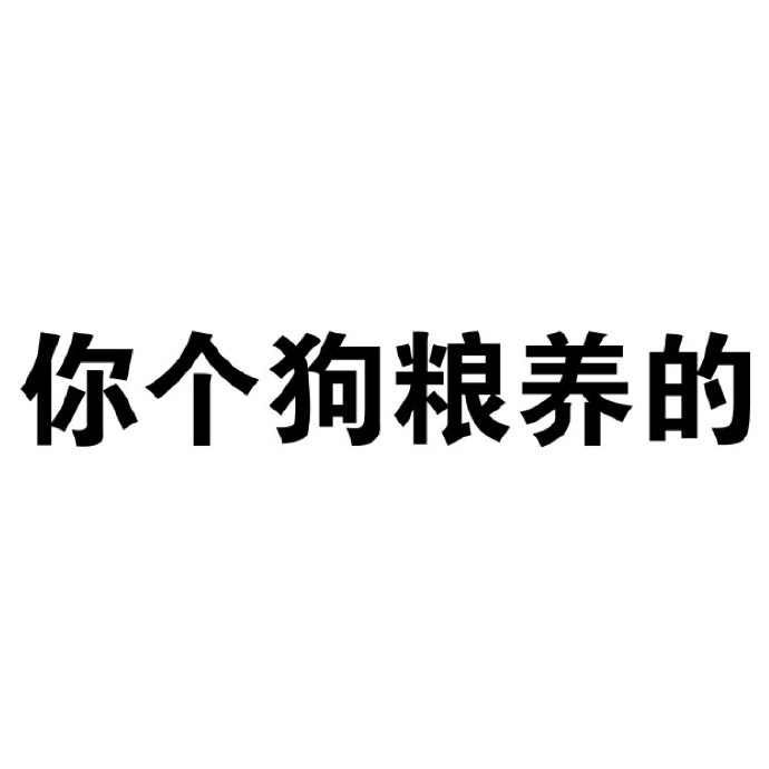 你个狗粮养的