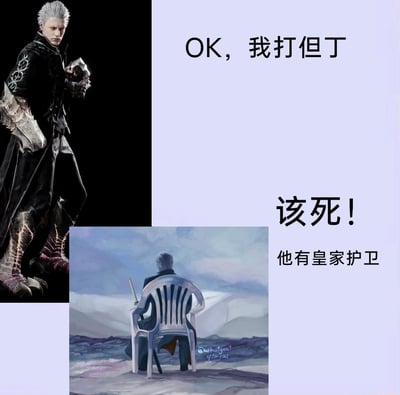 这是一张针对《鬼泣》系列玩家的搞笑梗图，采用多图拼接+图文混排的形式。图中上方是《鬼泣5》里维吉尔的游戏建模，配文“OK，我打但丁”，展现出维吉尔准备对战弟弟但丁时的自信姿态；下方是网友创作的维吉尔背影坐在塑料椅上的插画，配文“该死！他有皇家护卫”，表现出维吉尔发现但丁使用“皇家护卫”战斗风格后的失落破防状态。“皇家护卫”是但丁的战斗风格之一，以高防御和强力反击为核心，在对战中极难攻克，这个梗精准戳中了《鬼泣》玩家对战时的痛点，用角色的心理反差制造笑点。