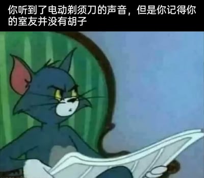 这是一张由经典动画截图改编的搞笑梗图，画面中《猫和老鼠》里的汤姆猫坐在椅子上看报纸，眉头紧皱、眼神警觉，面露疑惑的神情；图片上方配有文字“你听到了电动剃须刀的声音，但是你记得你的室友并没有胡子”，通过这种生活中的反差细节制造出细思极恐的效果，暗示室友可能在用剃须刀做其他意想不到的事，引发观者对奇怪室友行为的联想。
