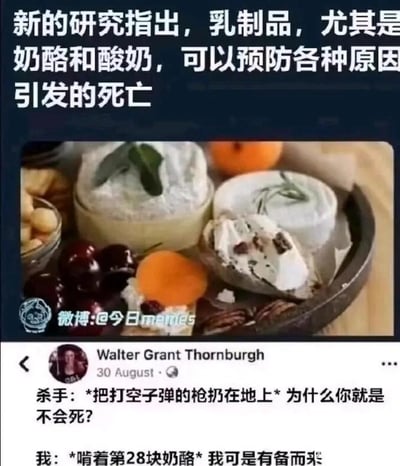 图片上方是一段夸张的文字声称“新的研究指出，乳制品，尤其是奶酪和酸奶，可以预防各种原因引发的死亡”，下方配有一盘奶酪、水果和坚果的照片。图片底部是微博评论区截图，显示用户Walter Grant Thornburgh的发文：“杀手: *把打空子弹的枪扔在地上* 为什么你就是不会死? 我: *啃着第28块奶酪* 我可是有备而来”。通过将“乳制品预防死亡”的夸张研究结论与杀手无法杀死吃奶酪的人这一荒诞场景结合，形成幽默效果，讽刺了过度解读或夸大的健康研究新闻。