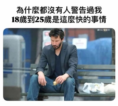 这是一张经过二次创作的网络梗图，以好莱坞演员基努·里维斯的“悲伤基努”经典落寞坐姿照片为底图，照片里基努·里维斯坐在户外长椅上，姿态低落，手边放着吃了一部分的食物；图片上方配有中文文字“为什么都没有人警告过我18岁到25岁是这么快的事情”，借基努·里维斯惆怅的形象，精准表达出人们对18到25岁这段从青春步入成年的时光飞速流逝的怅然与感慨，容易引发经历过这段时光的人的情感共鸣。图片右上角标注“譯IG/偷偷笑”，说明内容翻译自Instagram账号“偷偷笑”。