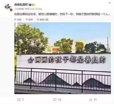 这是一张来自微博平台的社交媒体截图，由用户“奇思乱想吧”使用vivo X100s设备发布。截图分为上下两部分，上半部分是微博的发布界面，包含博主昵称、发布设备、发布时间以及博主的配文：“在路边看到这句话，感觉心里暖暖的，然后下一秒，我脑子里突然就想起一个人...”；下半部分是一张原始拍摄的实景照片，照片中展示了一面白色墙体，墙体上用黑色字体写着“会画画的孩子都是善良的”的暖心标语，墙体前方设有黑色金属栏杆，背景可见茂盛的树木和远处的建筑物，整体场景给人一种日常、温馨的感觉。