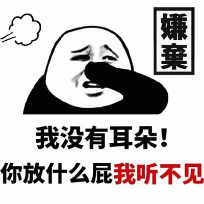 这是一张黑白卡通风格的表情包，画面中央是一个光头卡通人物，面部表情呈现出嫌弃和不耐烦，正用一只大手捂住自己的耳朵。人物左上方有一个代表呼气的云朵图案，右侧有一个写着“嫌弃”二字的黑色边框矩形文字框。图片下方有两行醒目文字，分别是“我没有耳朵！”和“你放什么屁我听不见”，其中“我听不见”为红色字体，增强视觉冲击。整体通过夸张的动作和直白的文字，表达对他人言论的不屑或不愿听取的情绪。