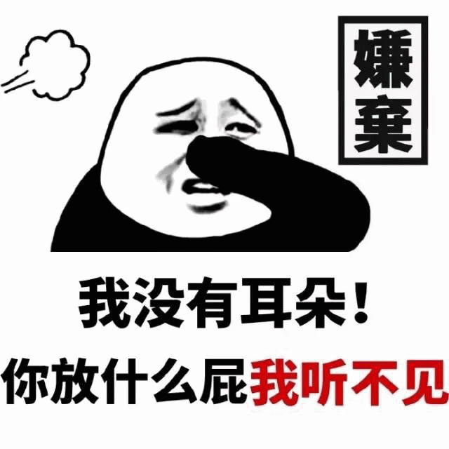 我没有耳朵！你放什么屁我听不见 嫌弃表情包