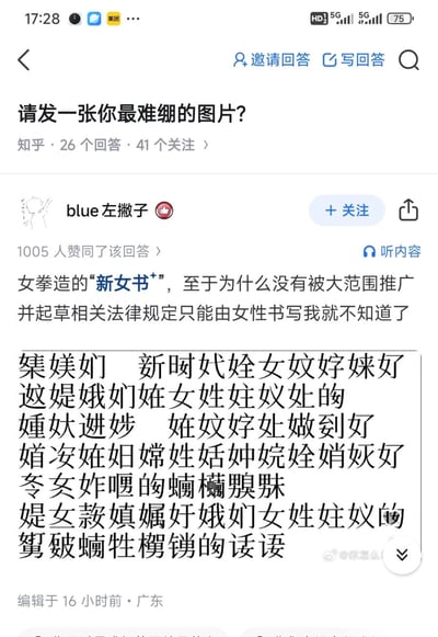 这是知乎平台上的一条用户回答，作者blue左撇子用一张拼凑了大量女字旁生僻字的图片，以讽刺戏谑的语气调侃所谓“女拳造的新女书”，玩梗式吐槽这种编造的“专属文字”没有被大范围推广的原因，整体内容是对极端女权相关说法的恶搞，配图里的文字是无意义的女字旁生僻字组合，用来假装是女性专属的新文字体系，充满讽刺搞笑的氛围。