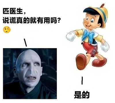 图片左侧上方有文字“匹医生，说谎真的就有用吗？”并配有一个担忧表情的emoji，下方是《哈利·波特》中伏地魔的剧照截图，面部表情严肃。右侧是迪士尼卡通角色匹诺曹的形象，他戴着帽子、系着蓝色领结，面带微笑呈行走姿势，下方配有文字“是的”。图片通过“匹医生”（谐音“伏地魔”）的梗，结合匹诺曹一说谎鼻子就会变长的经典设定，形成幽默的问答对比，调侃说谎是否有用的话题。