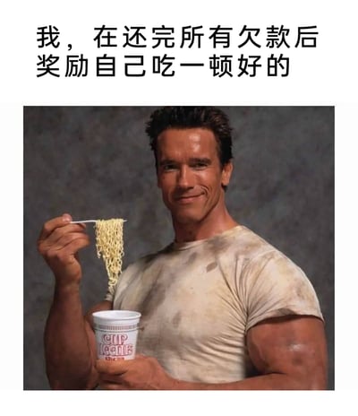 这是一张图文混排的搞笑梗图，上方配有文字“我，在还完所有欠款后奖励自己吃一顿好的”，下方是阿诺德·施瓦辛格手持日清杯面、挑起泡面面带微笑的广告原图。图中通过将“吃一顿好的”的心理预期与廉价泡面的现实形成强烈反差，用自嘲的方式生动表现出当代人在偿还完所有欠款后经济拮据，只能用简单的泡面来犒劳自己的状态，充满了对生活压力的调侃和无奈的幽默感，容易引发经历过类似经济困境的人的共鸣。