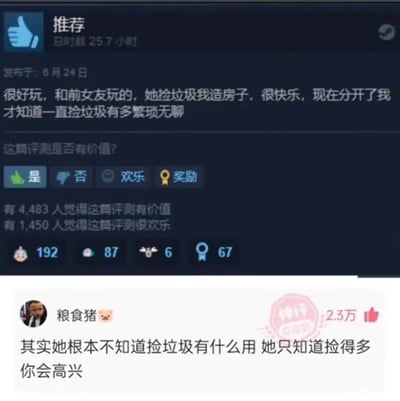 这张图由上下两部分截图拼接而成，上半部分是Steam游戏平台的用户推荐评测界面，显示该评测的发布者总游玩时长为25.7小时，发布于6月24日，评测正文内容为发布者此前和前女友一同游玩该游戏，前女友负责收集游戏内的垃圾资源，自己负责建造房屋，当时游玩体验很快乐，直到两人分手后自己独自游玩，才知道一直捡垃圾的操作十分繁琐无聊，下方还显示该评测的互动数据，有4483人认为评测有价值，1450人认为评测很欢乐。下半部分是针对该评测的网络社区热评，发布者昵称为“粮食猪”，该评论获得2.3万点赞并被标记为神评，内容点出了前女友在相处时为了让男友开心默默做着繁琐工作的用心，让原本略带调侃的评测内容多了一层情感遗憾的氛围。