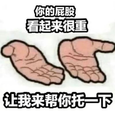 图片中央是两只卡通风格的手掌，掌心朝上呈现托举姿势。上方有黑色粗边框白色文字“你的屁股看起来很重”，下方有同样样式文字“让我来帮你托一下”。整体通过直白的文字与形象的手部动作，营造出戏谑调侃的搞笑效果，常用于朋友间玩笑互动。