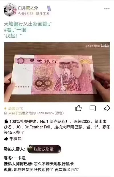 这是一张类朋友圈社交平台的动态截图，用户「白井藏之介」在标注为今天15:22的时间发布动态，配文「天地银行又出新面额了 #看了一眼 "我超！"」，并附上B站用户「小白是个粉刷匠」展示新面额天地银行冥币的视频截图，冥币为粉色面额，印有手持笏板的古代官员形象。动态的设备标注玩梗为「来自于沉眠之地的OPPO Reno7(银色)」，下方有15人点赞，评论区网友将现实经济概念套用在冥币上玩梗，比如「地府通货膨胀」「财政崩溃」，结合冥币的特殊属性制造搞笑效果。