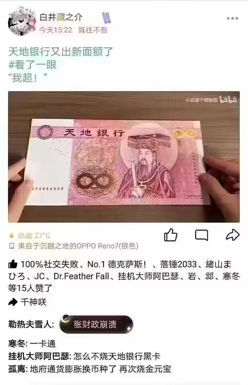 冥币（天地银行）
