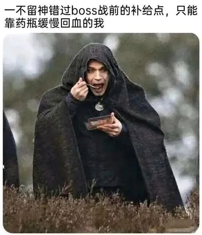 图片上方配有文字“一不留神错过boss战前的补给点，只能靠药瓶缓慢回血的我”，下方是一名身穿深色连帽斗篷的真人角色，正手持勺子专注地从碗中舀取食物送入口中。整体通过角色狼狈又认真进食的画面，幽默比喻游戏中错过补给后只能依赖低效药瓶缓慢回血的无奈场景，充满游戏玩家的共鸣感。