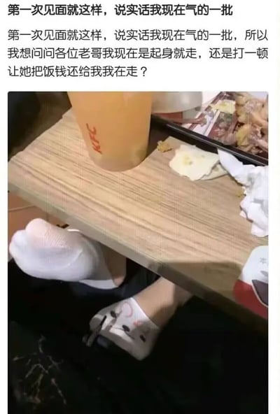 这是一张社交媒体求助帖，发帖人表示在第一次约会时遇到对方将脚放在餐桌下的不礼貌行为，感到非常愤怒，询问网友应该起身离开还是要求对方退还饭钱。图片展示了餐桌场景，包括食物、饮料杯和桌下露出的穿着白色袜子和卡通拖鞋的脚。