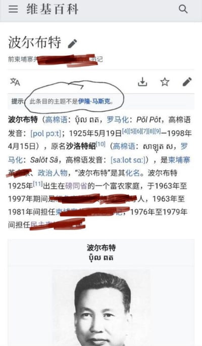 这是一张维基百科关于波尔布特的页面截图，页面中包含波尔布特的基本信息介绍，如原名、出生及逝世日期、出生地等内容，部分文字被红色涂抹遮盖。页面上方有“提示：此条目的主题不是伊隆·马斯克。”的提示文字，下方配有波尔布特的黑白人物照片。