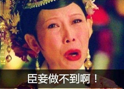 图片为电视剧《甄嬛传》中皇后的经典剧照截图，皇后头戴华丽的金色头饰，装饰有花朵和珠串，表情悲伤且激动，双眼含泪，嘴巴张开作哭喊状，下方配有白色文字'臣妾做不到啊！'。这一场景源自剧中皇后情绪崩溃时的经典台词，通过古代宫廷用语与现代生活场景的反差，精准表达了面对压力或困难时的无力感，成为网络流行文化中的代表性表情包。