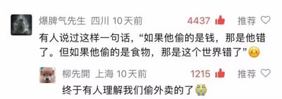 这是一张社交媒体评论区的截图，共展示两条评论：第一条昵称是爆脾气先生，属地四川，10天前发布，内容引用观点称“如果他偷的是钱，那是他错了，但如果他偷的是食物，那就是这个世界错了”，附带微笑表情，该评论收获了4437个点赞；第二条昵称是柳先開，属地上海，10天前发布评论，顺着前一条的逻辑玩梗，称“终于有人理解我们偷外卖的了”，附带大哭表情，该评论收获了1215个点赞，内容歪解原观点，为偷外卖找借口，形成了反差搞笑的效果。