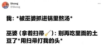 这是一张Twitter（X）平台的社交媒体截图，用户@Skoog发布了一段充满反差感的搞笑脑洞对话段子。段子构建了一个反套路场景：“我”被巫婆抓进锅里准备熬汤，却没有表现出恐惧，反而在锅里偷吃土豆，惹得巫婆拿着扫帚打“我”的头并制止“我”，打破了“被巫婆熬汤”的恐怖预期，用荒诞的行为制造出滑稽搞笑的效果。