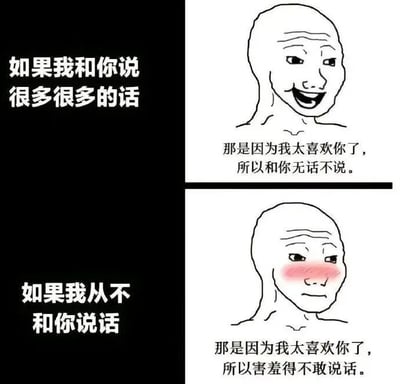 图片分为上下两部分，每部分左侧为文字，右侧为简笔画人物。上半部分左侧文字“如果我和你说很多很多的话”，右侧是一个咧嘴大笑的光头简笔画人物，下方配文“那是因为我太喜欢你了，所以和你无话不说。”；下半部分左侧文字“如果我从不和你说话”，右侧是同一个脸红害羞的简笔画人物，下方配文“那是因为我太喜欢你了，所以害羞得不敢说话。”。通过对比两种极端行为，幽默地表达了喜欢一个人时可能出现的两种不同表现。