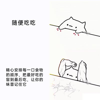 这是一张上下结构的对比式图文梗图，上方区域左侧配文“随便吃吃”，右侧是经典的邦戈猫形象，它瘫软地趴在边缘，表情悠闲，呈现出随性吃饭的状态；下方区域左侧配文“精心安排每一口食物的顺序，把最好吃的留到最后吃，让你的味蕾记住它”，右侧的邦戈猫被改编成拥有夸张强壮手臂的形象，正用力掰着边缘，甚至把边缘下方的平面掰出了裂纹，用这种强烈的视觉反差，幽默地表现出两种截然不同的吃饭态度：一种是毫无章法的随性，一种是对食物充满仪式感的重视，用卡通meme的夸张手法放大了这种日常小习惯的差异，充满趣味性。
