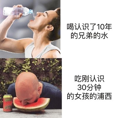 这是一张左右对比的双格梗图，通过夸张对比展现人际交往中的双重标准。上图为一名男子仰头畅饮矿泉水，配文"喝认识了10年的兄弟的水"；下图为一名光头男子埋头吃西瓜，配文"吃刚认识30分钟的女孩的浦西"。其中"浦西"表面指上海地名，实际使用了谐音双关的低俗暗示。