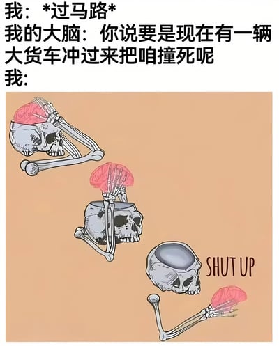 图片上方为文字对话：“我: *过马路* 我的大脑: 你说要是现在有一辆大货车冲过来把咱撞死呢 我:”，下方是三个骷髅头插画：第一个骷髅头用手抓着大脑，第二个大脑坐在骷髅头上，第三个骷髅头伸手抓住大脑并配文“SHUT UP”。整体通过夸张手法表现人过马路时大脑突然出现的死亡焦虑类侵入性想法，以及自我试图压制这种想法的内心戏，画面幽默又真实。