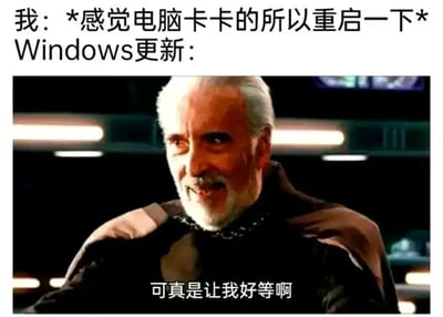 这张图用幽默的方式表达了用户在重启电脑希望解决卡顿问题时，Windows却突然弹出更新进程、让人等待的无奈体验。上方文字展现真实场景，下方配图和字幕增强了“被迫等候”的感觉，很多人日常都经历过。图中使用了电影片段配合网络流行语，适合用来吐槽系统强制性更新的烦恼。

没有明显双关或谐音梗，但将生活中的电脑更新烦恼具象化，属于典型的情境共鸣梗。配图里的字幕“可真是让我好等啊”直接道出感受。