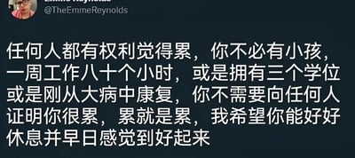 这是一张社交媒体截图，显示用户@TheEmmeReynolds发布的帖子内容。图中上方有用户头像和用户名，主体为一段白色文字，背景为深色。文字内容强调任何人都有权利感到疲惫，无需通过有小孩、每周工作80小时、拥有三个学位或大病初愈等理由来证明，累本身就是事实，并鼓励大家好好休息早日恢复。
